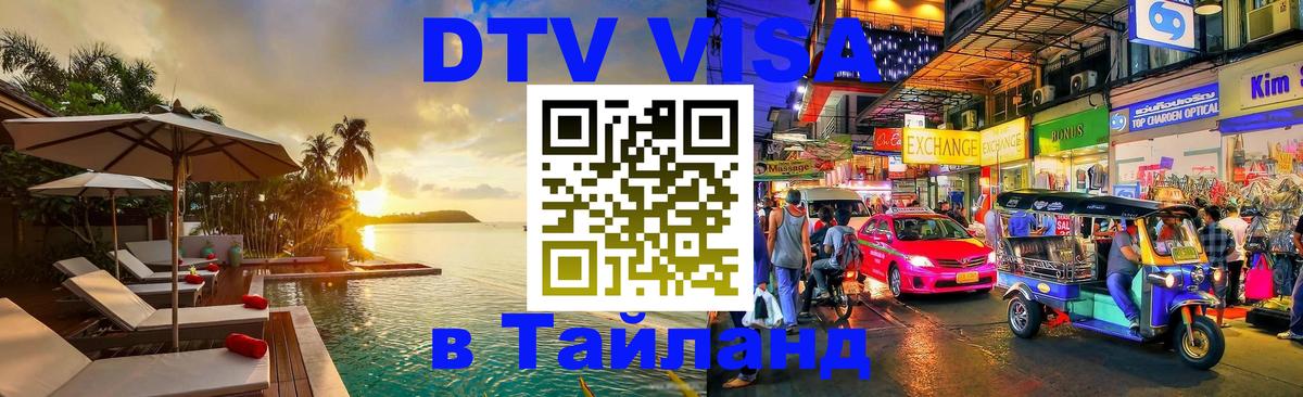 Стоимость и условия DTV визы — оформление в Таиланд под ключ - 19.11.2025 