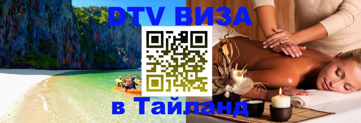 Сколько стоит виза DTV в Тайланд 