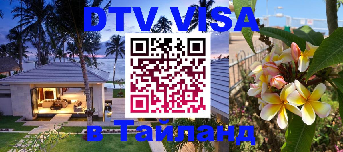 Оформить DTV визу в Тайланд 